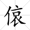 偯
