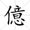 億
