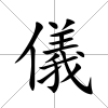 儀