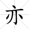 亦