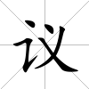 議