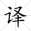 譯