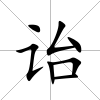 詒