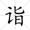詣
