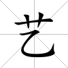 藝