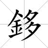 鉹