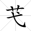 芅