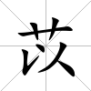 苡