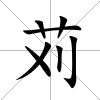 苅