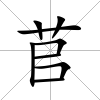 苢