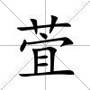 萓