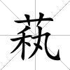 萟