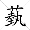 蓺