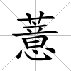 薏