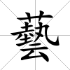 藝