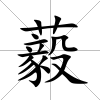藙
