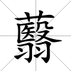 蘙