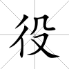 役