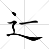辷