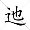 迆