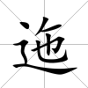 迤