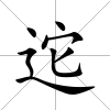迱