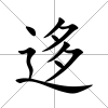 迻