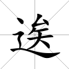 逘