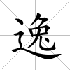 逸