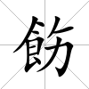 飭