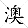 澳