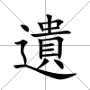 遺