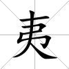 夷