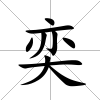 奕