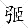 弬