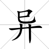 異