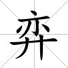 弈