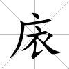 庡