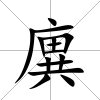 廙