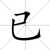 已