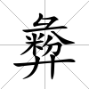 彜