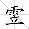 雴