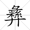 彝