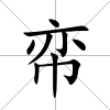 帟