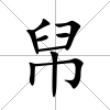 帠