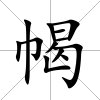 幆