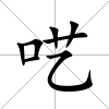 囈
