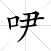 吚