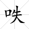呹