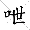 呭